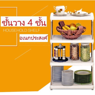 Hommy( มี 2 แบบ)  X - 10  ชั้นวางของอเนกประสงค์ 4 ชั้น - X