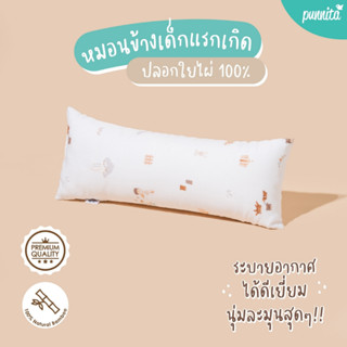 SNOW OWL BAMBOO หมอนข้างเด็กปลอกใยไผ่100% ระดับพรีเมี่ยม ขนาด แรกเกิด Baby bolster