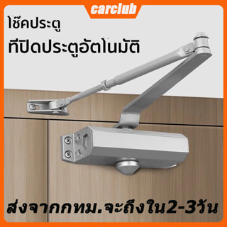 【ส่งจากกรุงเทพ】โช๊คประตู ปิดประตู อัตโนมัติ โช๊คอัพประตู Door Closer ลูกบิดประตู ที่ปิดประตูอัตโนมัติ 【สปิงปิดประตู】