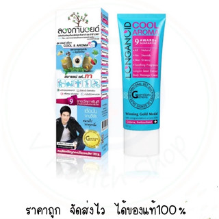 ลองกานอยด์ สูตรเย็น Longanoid Cool Aroma 100 ml. ครีมนวดบรรเทาอาการปวดเมื่อย