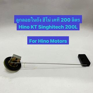 ลูกลอยในถัง ฮีโน่ เคที 200 ลิตร Hino KT Singhitech 200L For Hino Motors