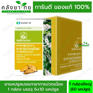 Handyherb (ช่อเขียวมะกอก) ยาบรรเทาอาการปวดเมื่อย ปวดตามข้อ  1 กล่อง บรรจุ 6 แผง 60 แคปซูล