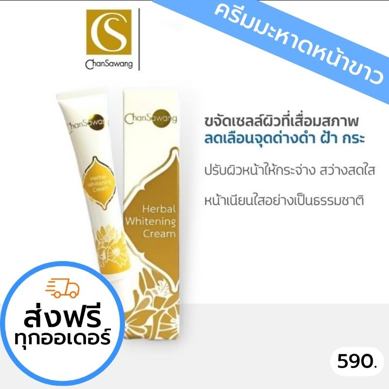 *ลด50%สูงสุด100ในไลฟ์*ครีมมะหาดหน้าขาว จันทร์สว่าง