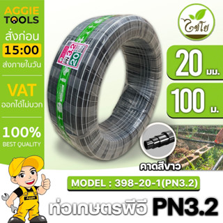 CHAIYO ท่อเกษตร รุ่น 20 มิล PN 3.2บาร์ 100เมตร คาดขาว ท่อพีอี PE PIPE LDPE ทนแรงดัน 3.2บาร์ ความแข็งแรง ทนทาน