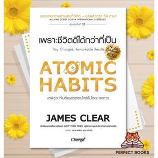 [พร้อมส่ง] หนังสือ   ATOMIC HABITS เพราะชีวิตดีได้กว่าที่เป็น