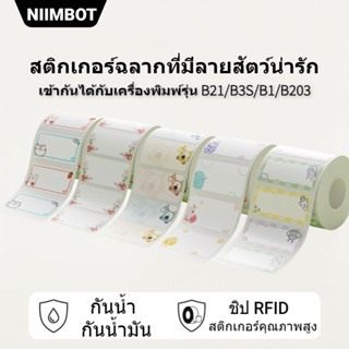 NIIMBOT B1/B21/B203/B3S ป้ายสีกระดาษกันน้ำชื่อสติกเกอร์ Diy ป้ายการพิมพ์สติกเกอร์ในครัวเรือนป้ายกระดาษ