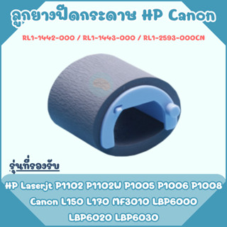 RL1-1442-000 ลูกยางดึงกระดาษ HP Laserjet P1102 P1102W P1005 P1006 P1008 M12a M26a M125 และ Canon MF3010 LBP6030