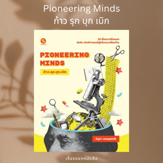 (พร้อมส่ง) หนังสือ Pioneering Minds ก้าว รุก บุก เบิก  ผู้เขียน: บัญชา ธนบุญสมบัติ