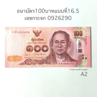 ของสะสมที่มีค่าทางใจ*ธนาบัต 100 แบบที่16.5 เลขกระจก*สภาพไม่ผ่านใช้*A2