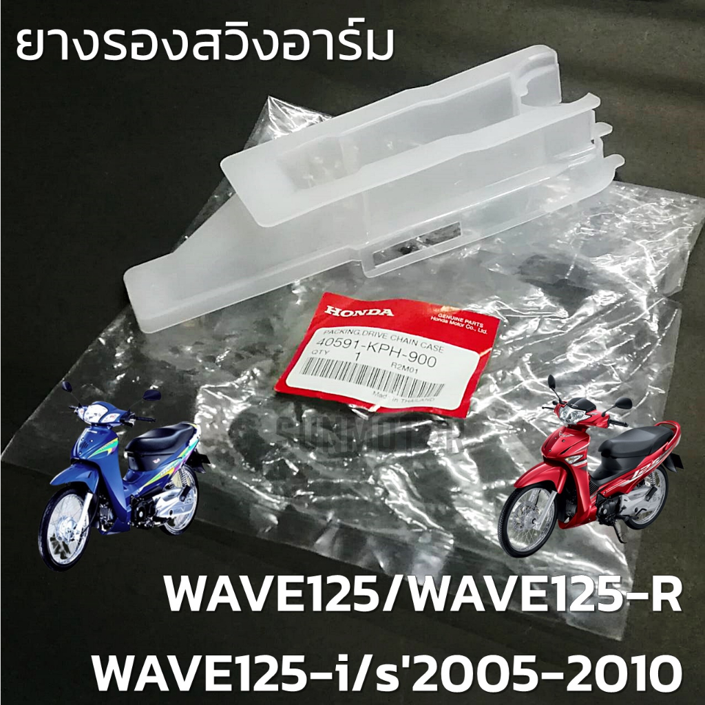 ยางรองโซ่ ยางรองสวิงอาร์ม WAVE125 / WAVE125R / WAVE125S / WAVE125-i '05 แท้ศูนย์ (40591-KPH-900)
