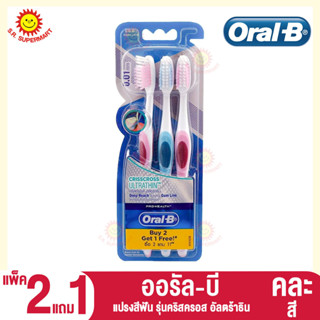 ออรัล-บี แปรงสีฟัน รุ่นคริสครอส อัลตร้าธิน แพ็ค2แถม1 (คละสี)