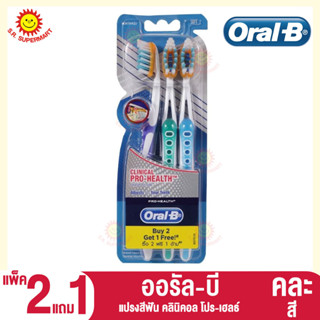 ออรัล-บี แปรงสีฟัน คลินิคอล โปร-เฮลธ์ (คละสี) แพ็ค2แถม1