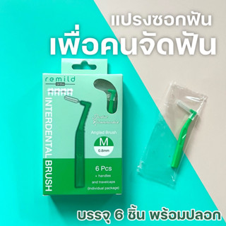 แปรงซอกฟัน เพื่อคนจัดฟัน Remild interdental brush แพค 6 ชิ้น พร้อมปลอก มี 2 ขนาด S และ M