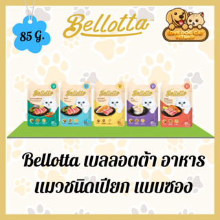 Bellotta เบลลอตต้า อาหารแมวชนิดเปียก แบบซอง - ขนาด 85 กรัม