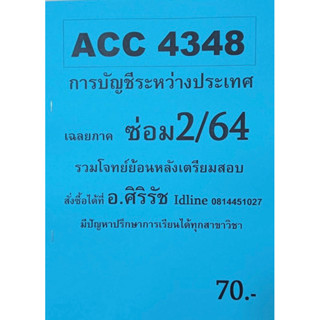 ชีทเฉลยข้อสอบ อ.ศิริรัช ACC4348  การบัญชีระหว่างประเทศ