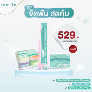 ชุดเซ็ตจัดฟันสุดคุ้ม 3 ชิ้น แปรง REMILD Duo + ไหมขัดฟันแบบด้ามจับ + ขี้ผึ้ง