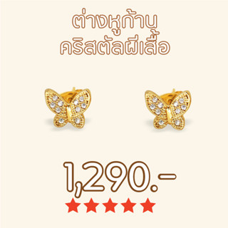 Shependence ต่างหูก้าน คริสตัลผีเสื้อ (Full Crystal Butterfly Stud Earrings)