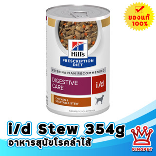 Hills i/d Stew สำหรับสุนัข 354 กรัม อาหารเปียกสูตรดูแลลำไส้ สตูไก่และผัก