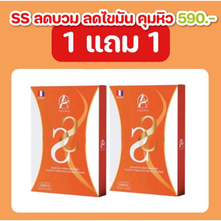 Amary SS เซต 1 แถม 1