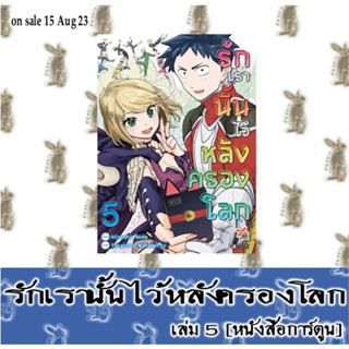 รักเรานั้นไว้หลังครองโลก [หนังสือการ์ตูน]