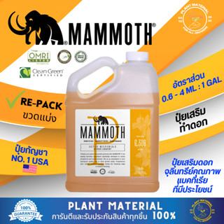 [ขวดแบ่ง] MAMMOTH P - ปุ๋ยจุลินทรีย์และแบคทีเรียเสริมช่วงทำดอก เพิ่มกลิ่น เพิ่มรสชาติ เพิ่มไตรโคม ปุ๋ยทำดอก ปุ๋ยเร่ง