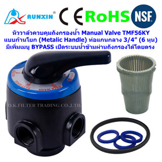 วาล์วควบคุมถังกรองน้ำ Manual Valve (Metalic Handle) BYPASS TMF56KY RUNXIN รูแกนกลาง 6 หุน