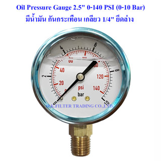 Oil Pressure Gauge 2.5" 0-140 PSI (0-10 Bar) มีน้ำมัน กันกระเทือน เกลียว 1/4" ยึดล่าง