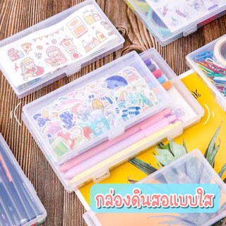 กล่องดินสอ✨ฟรีสติ๊กเกอร์ตกแต่ง✨กล่องใส ใส่เครื่องเขียน สำหรับใส่ปากกา กล่องอเนกประสงค์