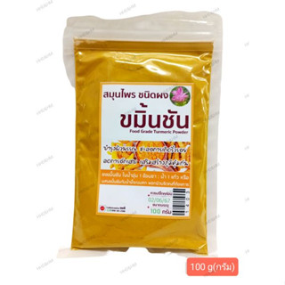 สมุนไพรชนิดผง ขมิ้นชัน (100 &amp;500 กรัม)(Turmeric Powder 100 &amp; 500g)