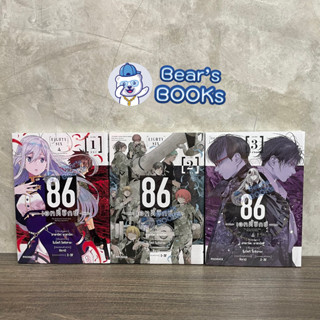 [พร้อมส่ง] (MG) มังงะ 86 -เอทตี้ซิกซ์- Eighty six เล่ม 1 - 2 - 3 มือ 1 ในซีล