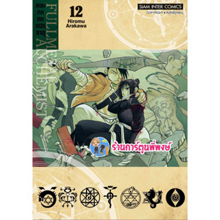 FULLMETAL ALCHEMIST แขนกลคนแปรธาตุ เล่ม 12 (พิมพ์ใหม่) หนังสือ การ์ตูน มังงะ แขนกล คนแปรธาตุ smm พี่พงษ์ 14/8/66