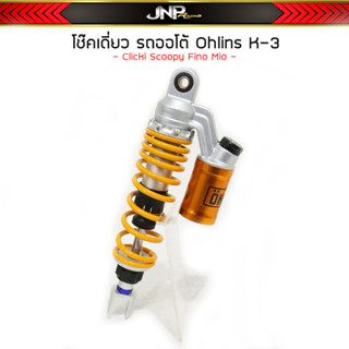 โช๊คหลังเดี่ยว รถออโต้ K-3 Ohlins 310 mm มีโอ คลิก ฟีโน่ และรถอื่นๆ