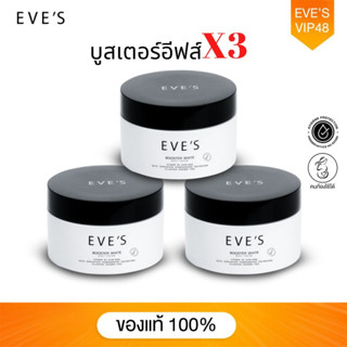 EVES บูสเตอร์อีฟส์ เซต 3 ชิ้น ครีมแก้ขาลาย รักแร้ดำ ลดรอยแตกลายของผิว รอยแผลเป็น แขนลาย ก้นลาย รอยยุงกัด จุดด่างดำ