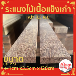 ระแนงไม้เนื้อแข็ง ขนาด+-1cm x3.5cm x120cm(10แผ่น/มัด) ไม้เก่า ไสใหม่ มีรอยตะปู ไสรีดมา ขนาดอาจจะแตกต่างจากที่ระบุไว้