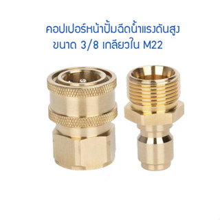 [ส่งจากกทม.]คอปเปอร์หน้าปั้ม ทองเหลืองระบบ 3/8 เกลียวใน M22*1.5mm ข้อต่อหัวฉีดน้ำแรงดันสูง และปลั๊กชนิดสวมไวแกน 14/15 mm