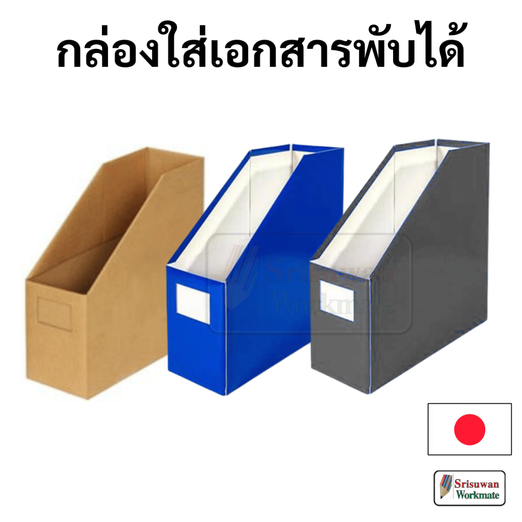 SKILLIO กล่องใส่เอกสารพับได้ 1 ช่อง Japan กล่องแฟ้ม กล่องเอกสาร