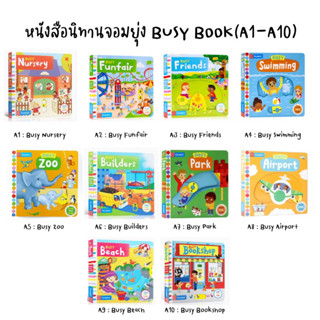 หนังสือนิทานจอมยุ่ง Busy Book ( A1 - A8 )