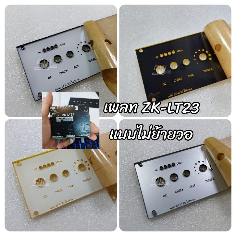 แผ่นเพลทสำหรับแอมป์รุ่น ZK-LT23  แบบไม่ย้ายวอ