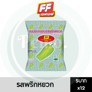 FF ขนมอบกรอบ รสพริกหยวก 5 บาท แพ็ค 12 ซอง