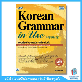 TBX Korean Grammar in Use Beginning (Thai Edition) แบบเรียนไวยากรณ์เกาหลีระดับต้น (Think Beyond : IDC)