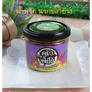 น้ำพริกนรกปลาย่าง อร่อย!! เผ็ดทานง่าย ทานได้ทุกวัย คุ้มค่า คุ้มราคา ต้องลอง!!