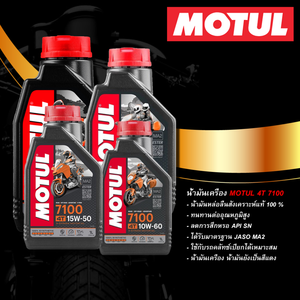 MOTUL น้ำมันเครื่องยนต์ 7100 4T (1L.) (10W-40,10W-50,10W-60,15W-50)
