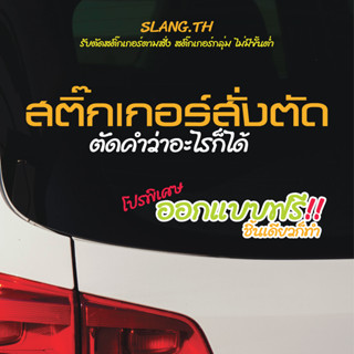 ตัดสติ๊กเกอร์ ออกแบบฟรี ไม่มีขั้นต่ำ