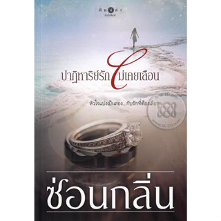 ปาฏิหาริย์รักไม่เคยเลือน (ละคร ปาฏิหาริย์รัก) - ซ่อนกลิ่น (หนังสือมือหนึ่ง ในซีล / มือหนึ่ง นอกซีล)