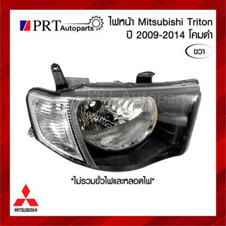 ไฟหน้า MITSUBISHI TRITON มิตซูบิชิ ไทรทัน ปี 2009-2014 มุมขาวโคมดำ ข้างขวา ยี่ห้อ TYC