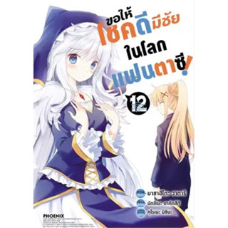 (PHN)(มังงะ) ขอให้โชคดีมีชัยในโลกแฟนตาซี เล่ม 12