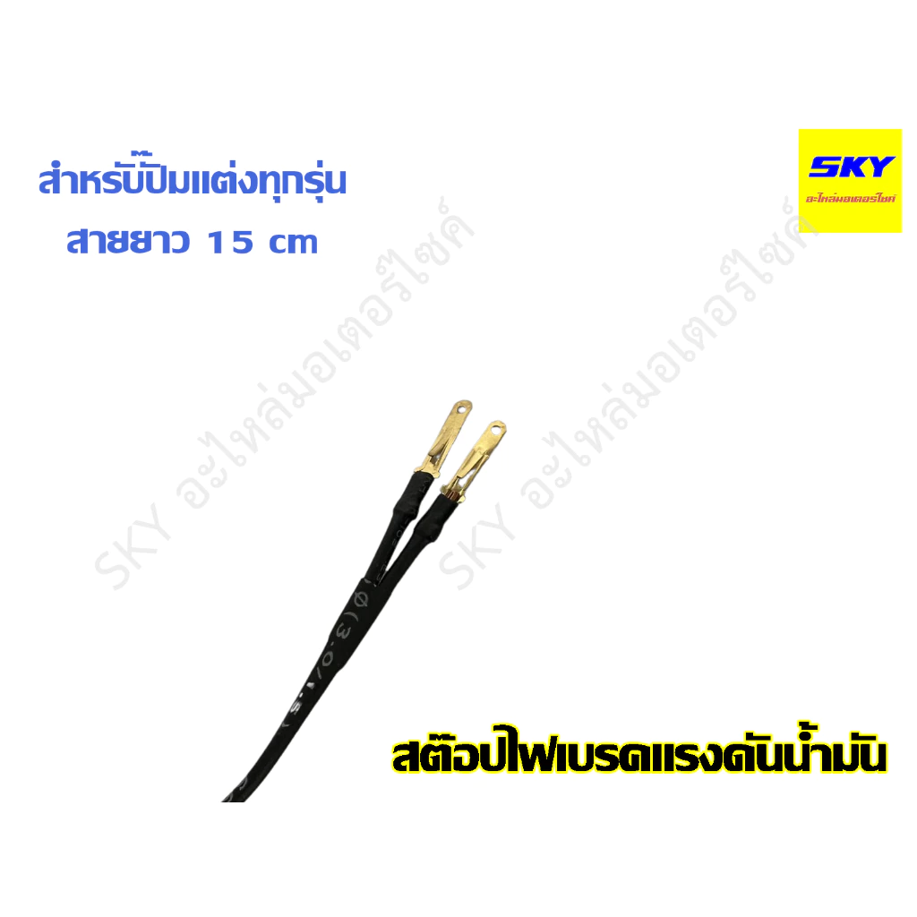 สต๊อปไฟเบรคแรงดันน้ำมัน สำหรับปั๊มแต่งทุกรุ่น thumbnail 4