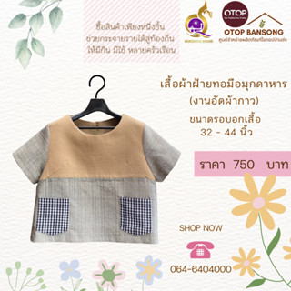 เสื้อผ้าฝ้ายทอมืออัดกาว Otop มุกดาหาร ไซส์ 34-44