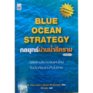 กลยุทธ์น่านน้ำสีคราม:BLUE OCEAN STRATEGY