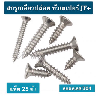 สกรูเกลียวปล่อย ขายเป็นแพ็ค แพ็คละ 25 ตัว สแตนเลส 304  หัวเตเปอร์แฉก JF (+)#12 , 14